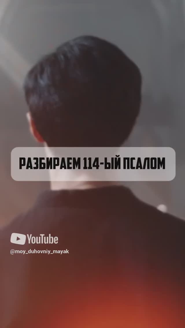 Разбираем 114-ый Псалом.