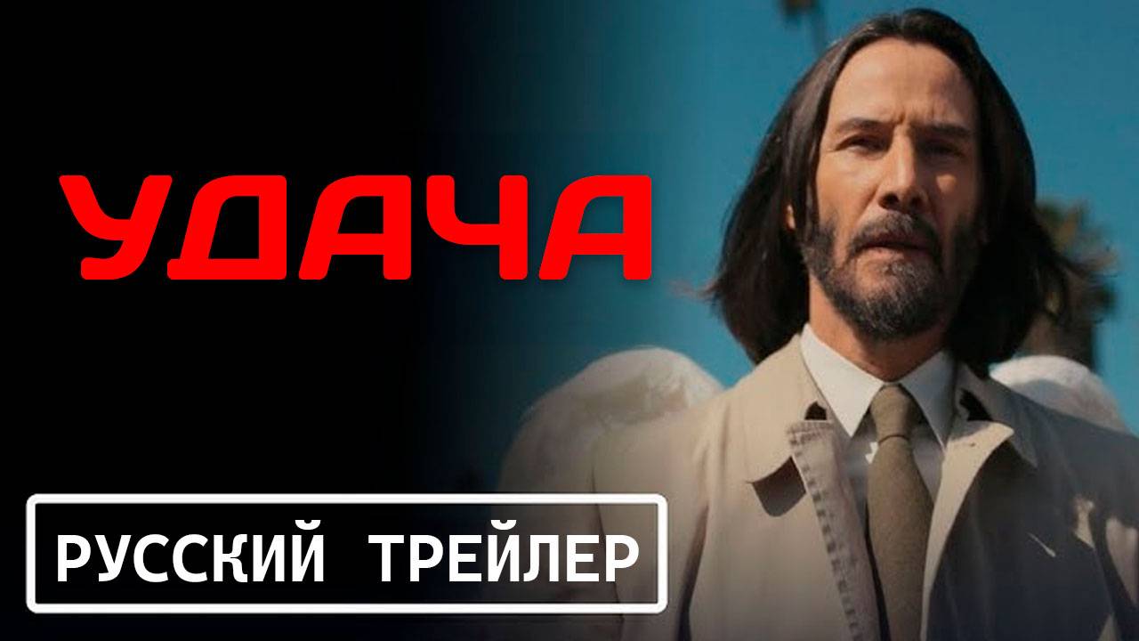 Удача — Русский трейлер (2025) | Good Fortune