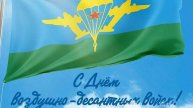 С днем ВДВ.