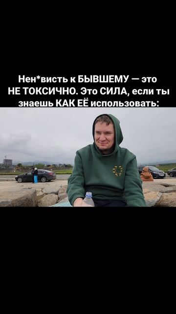 Нен*висть к БЫВШЕМУ — это НЕ ТОКСИЧНО. Это СИЛА, если ты знаешь КАК ЕЁ использовать:
