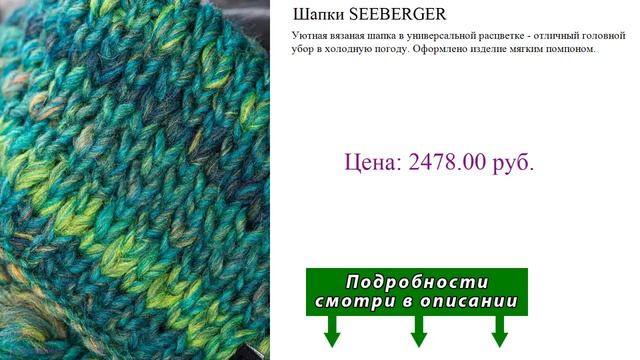 Шапки SEEBERGER