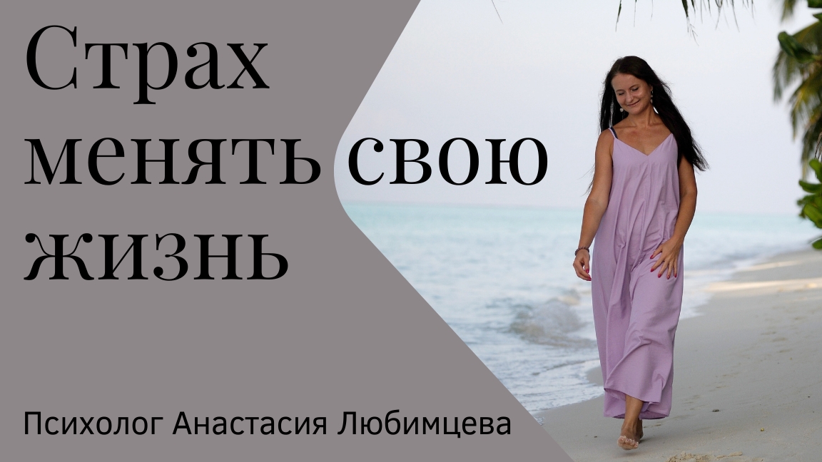 Страх начинать новое