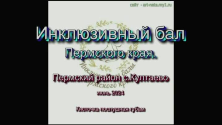 Инклюзивный бал Пермского края. Пермский район с.Култаево