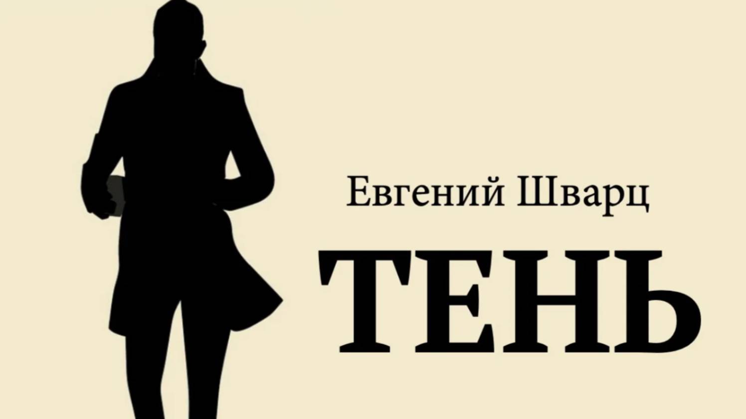 Тень. Музыкальная Сказка по пьесе Е. Шварца