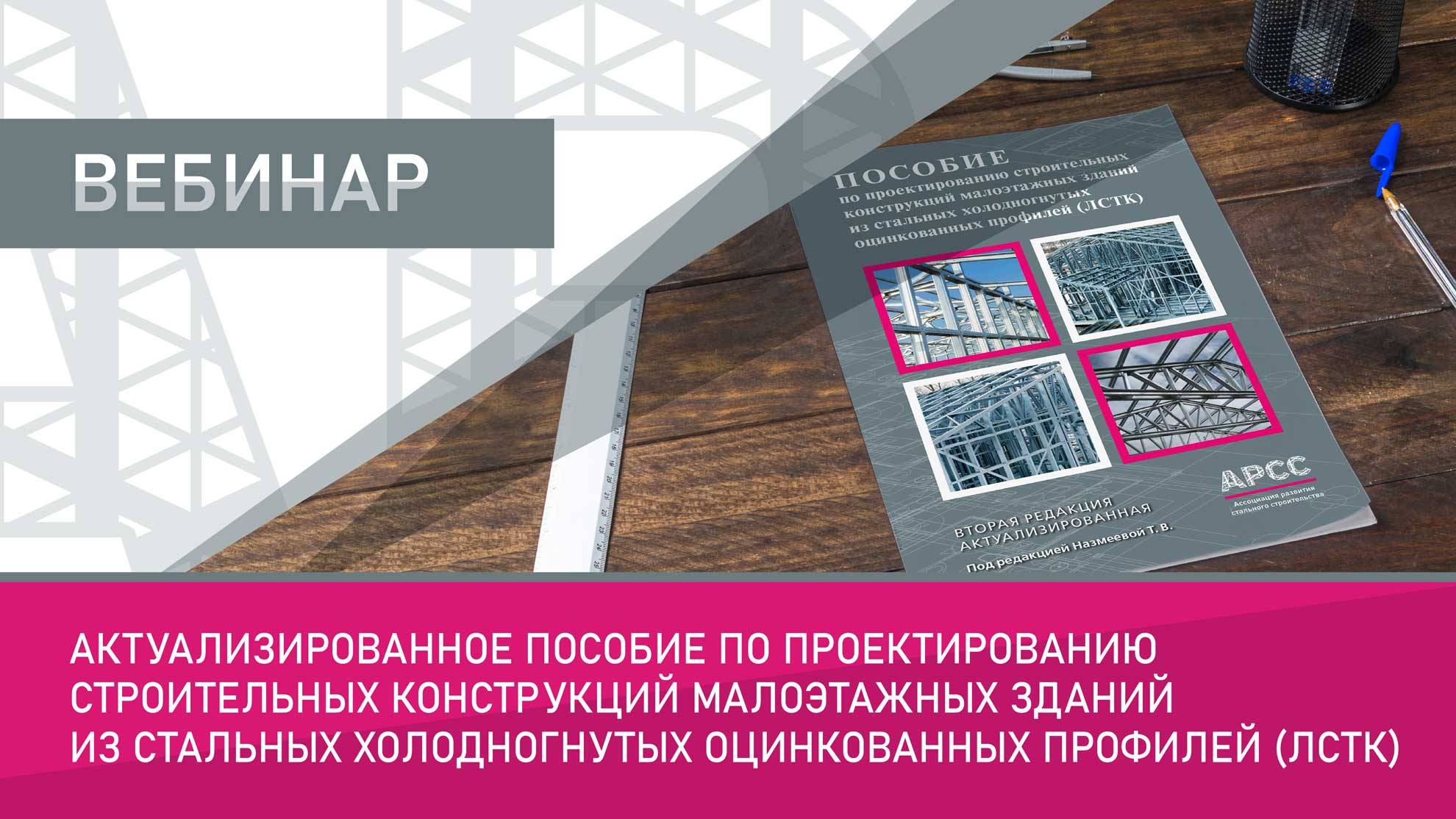 Актуализированное пособие по проектированию строительных конструкций малоэтажных зданий из -ЛСТК-
