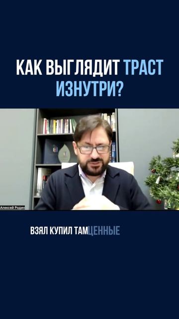 Как выглядит траст изнутри?