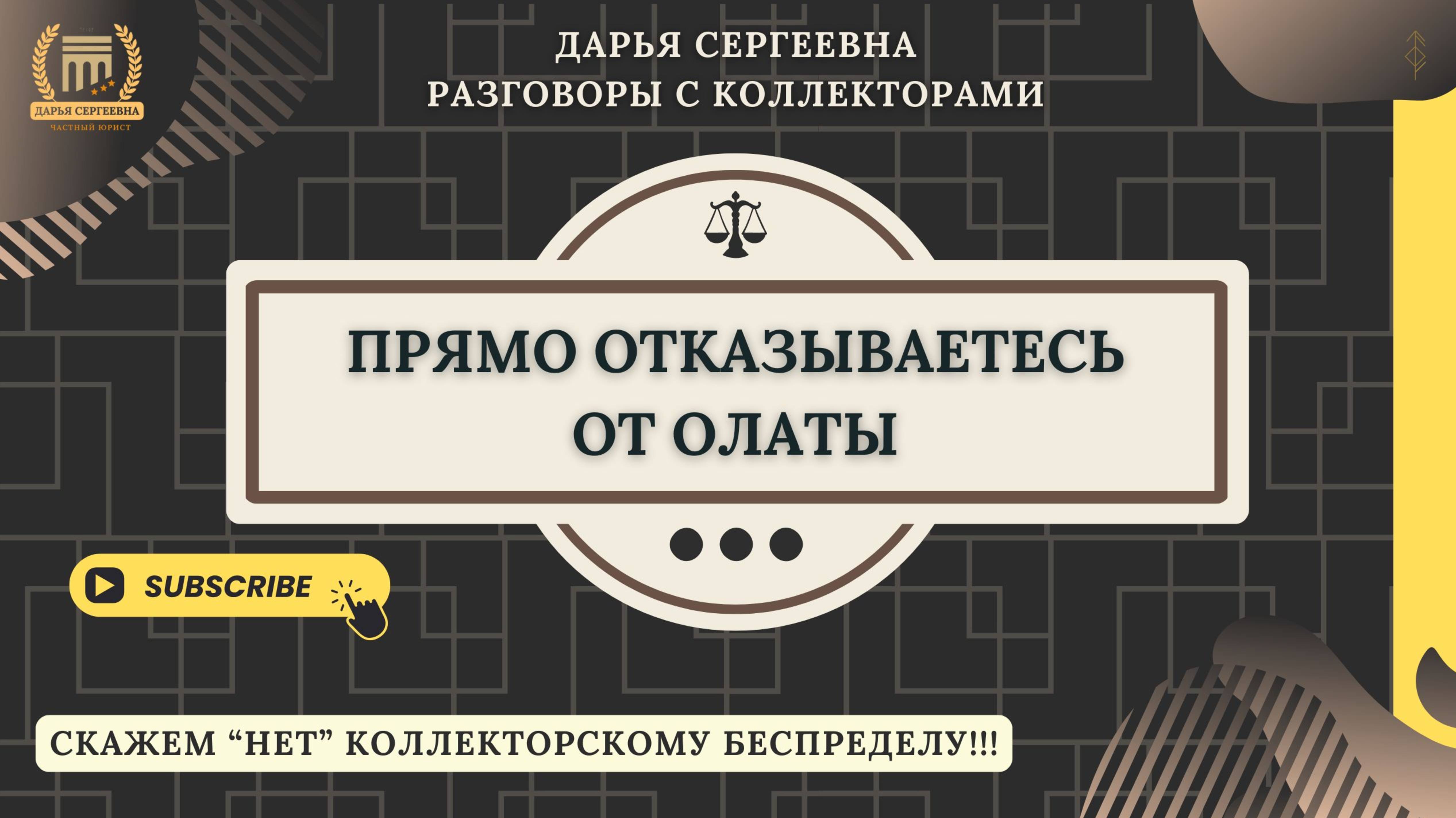 ГОВОРИЛИ УЖЕ ⦿ Разговоры с коллекторами / Помощь Должникам / Усоуги Юриста / Консультация