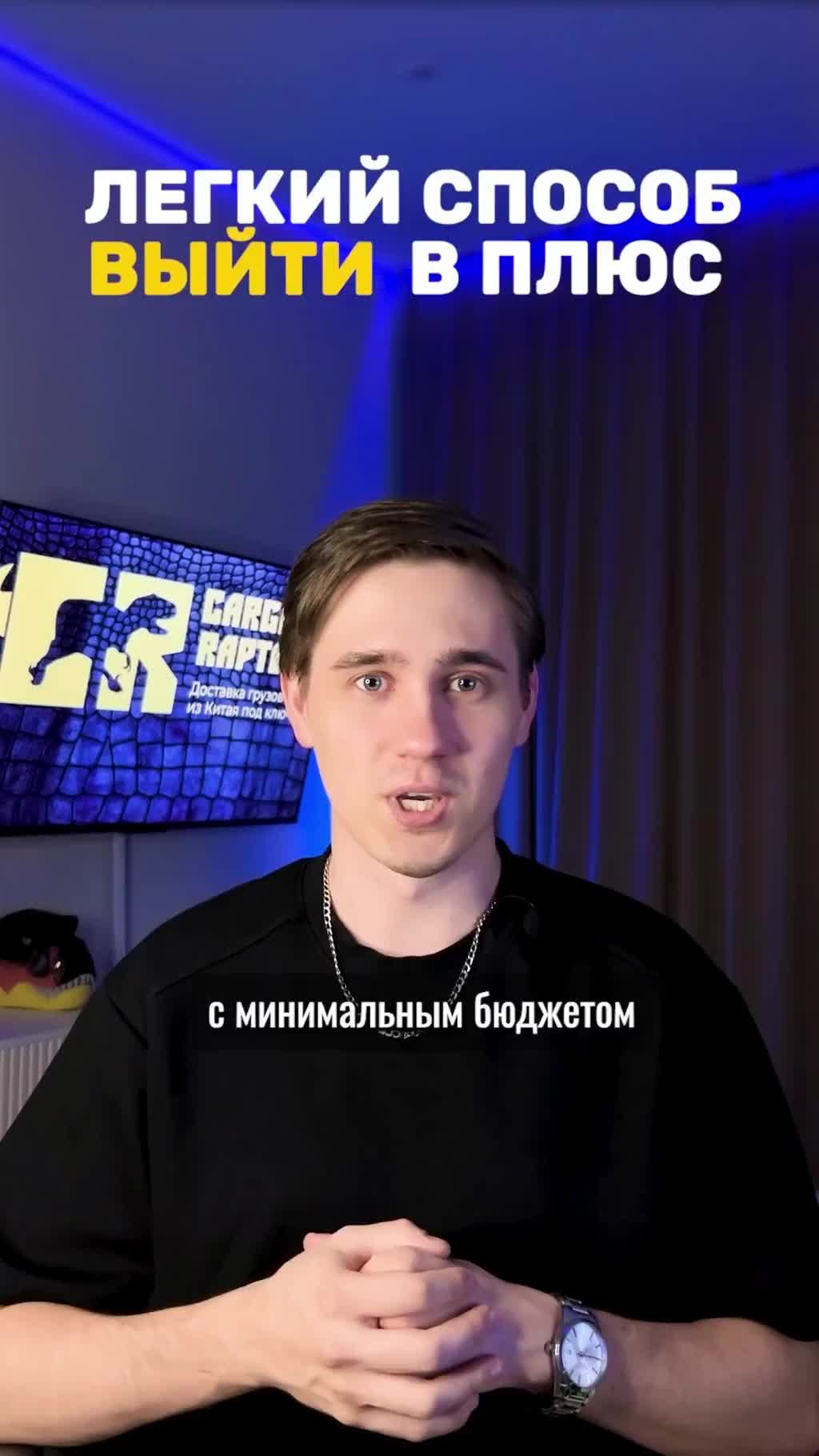 Лёгкий способ начать с минимальным бюджетом и выйти в плюс #маркетплейсы #cargoraptor #вб #озон #wb