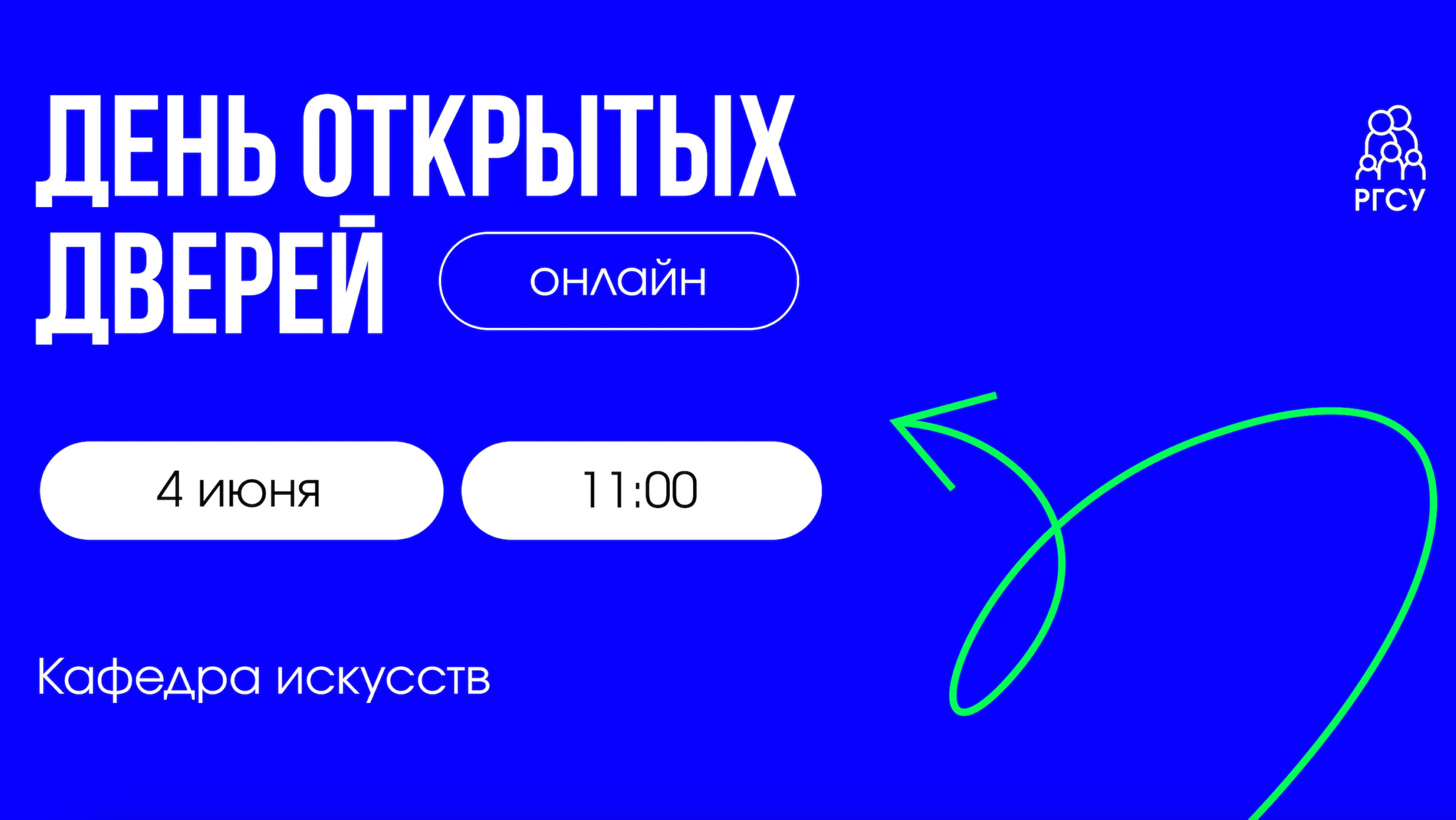 Кафедра искусств | День открытых дверей