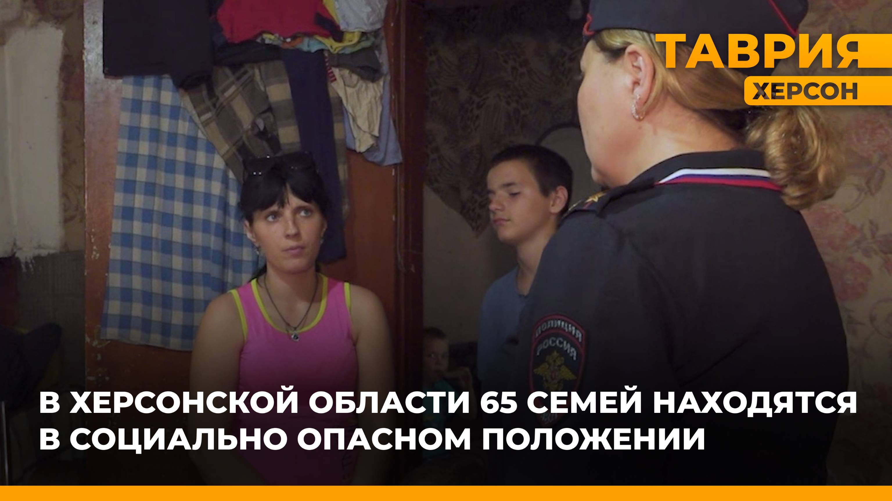 В Херсонской области 65 семей находятся в социально опасном положении