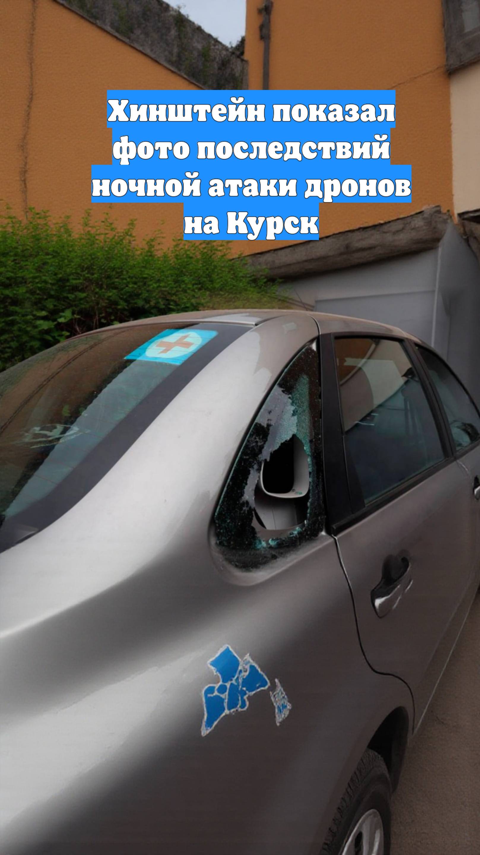 Хинштейн показал фото последствий ночной атаки дронов на Курск
