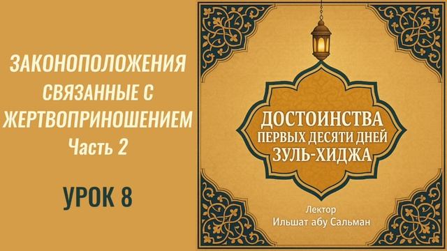 8. Законоположения, связанные с жертвоприношением. Часть 2 || Ильшат абу Сальман #ислам #пост #намаз