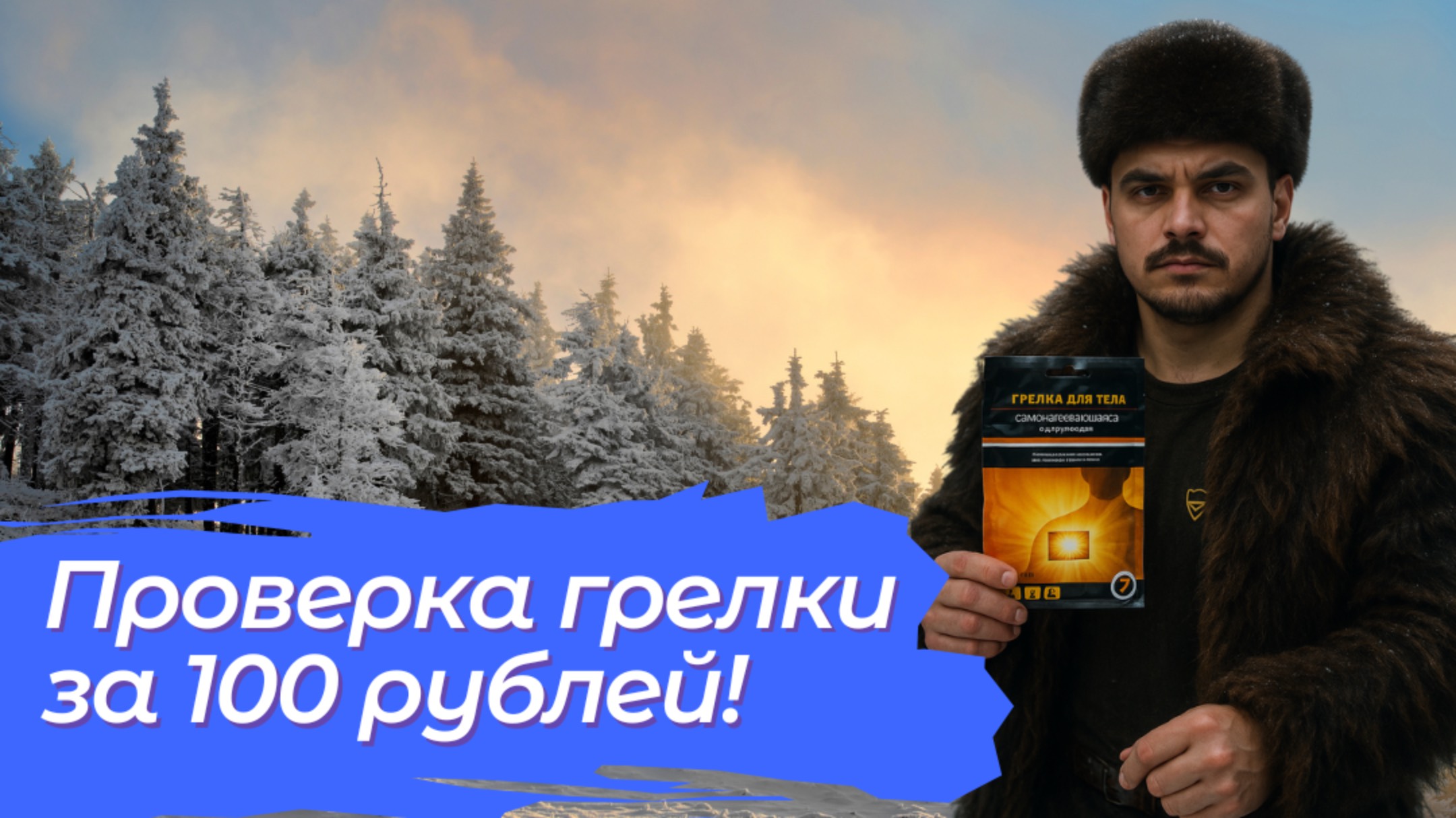 Проверка саморазогревающейся грелки для тела за 100 рублей