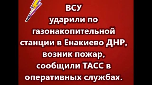 ВСУ ударили по газонакопительной станции в Енакиево ДНР