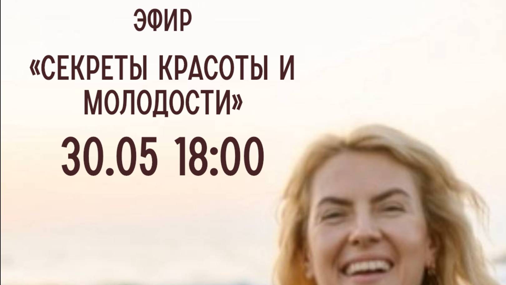 Секреты красоты и молодости_30.05.25