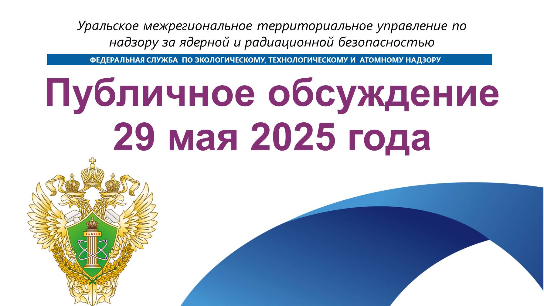 Публичные обсуждения Уральское МТУ по надзору за ЯРБ Ростехнадзора 29 мая 2025 года