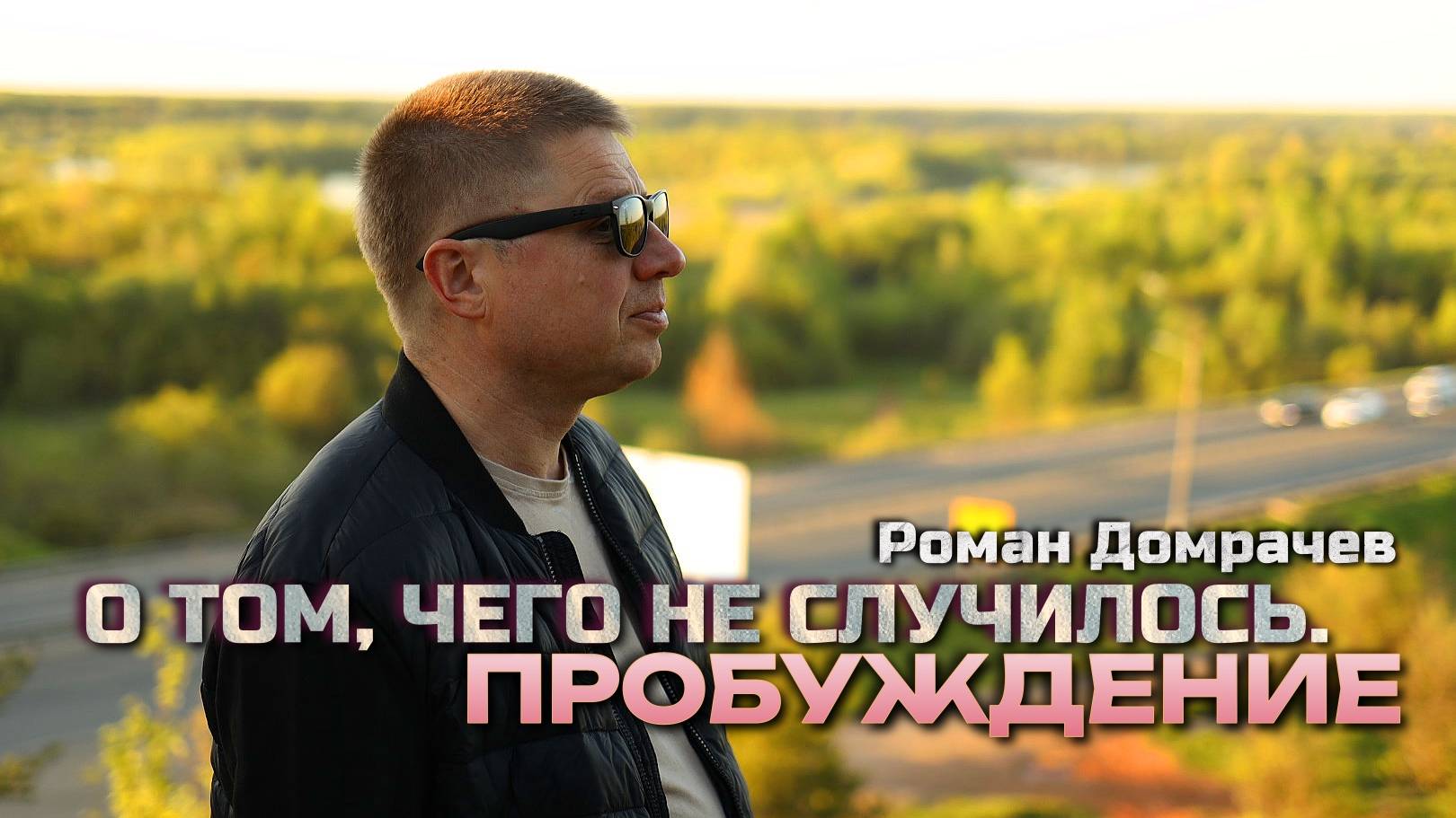 Пробуждение. О том, чего не случилось.
