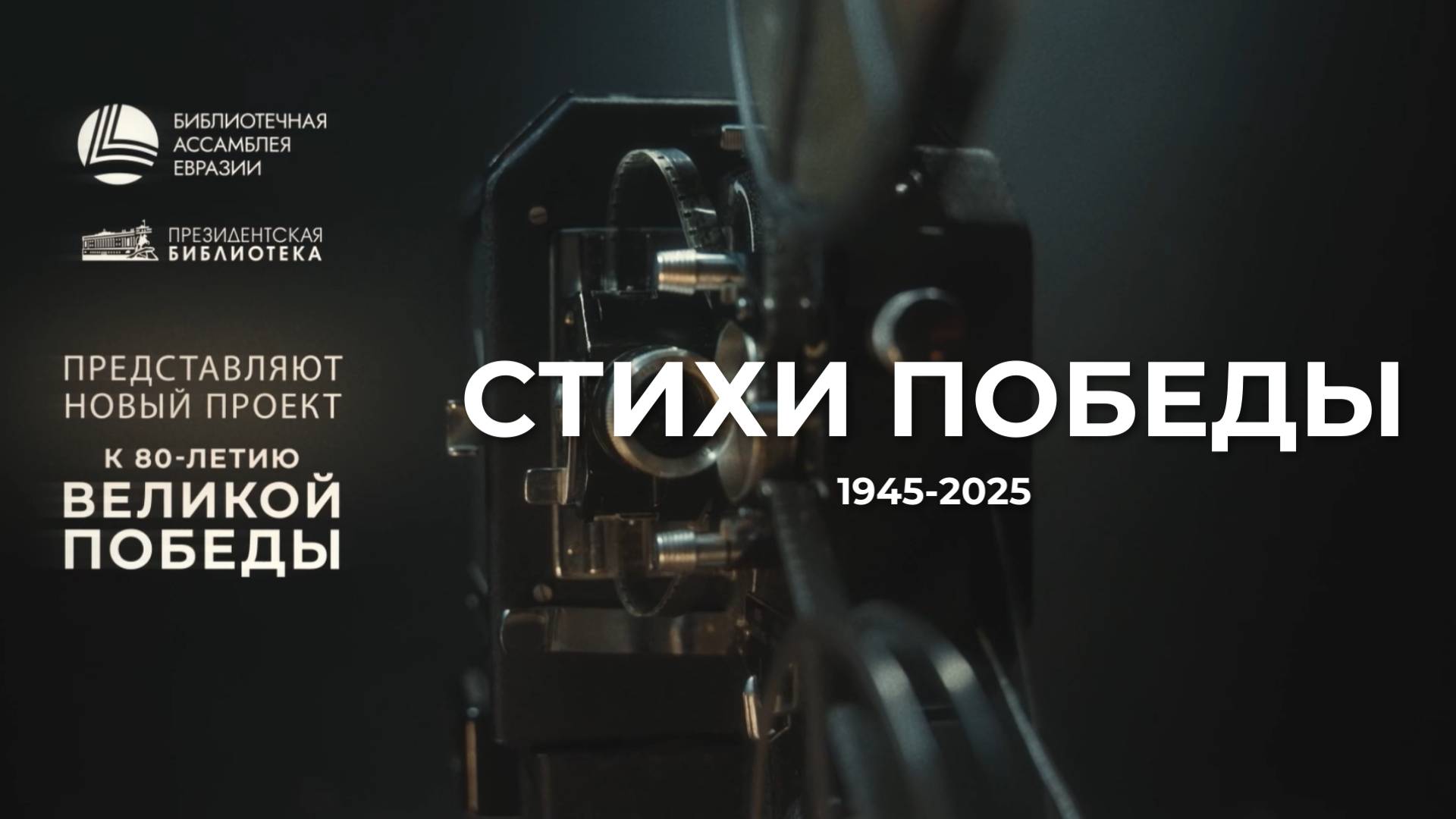 «Стихи Победы»