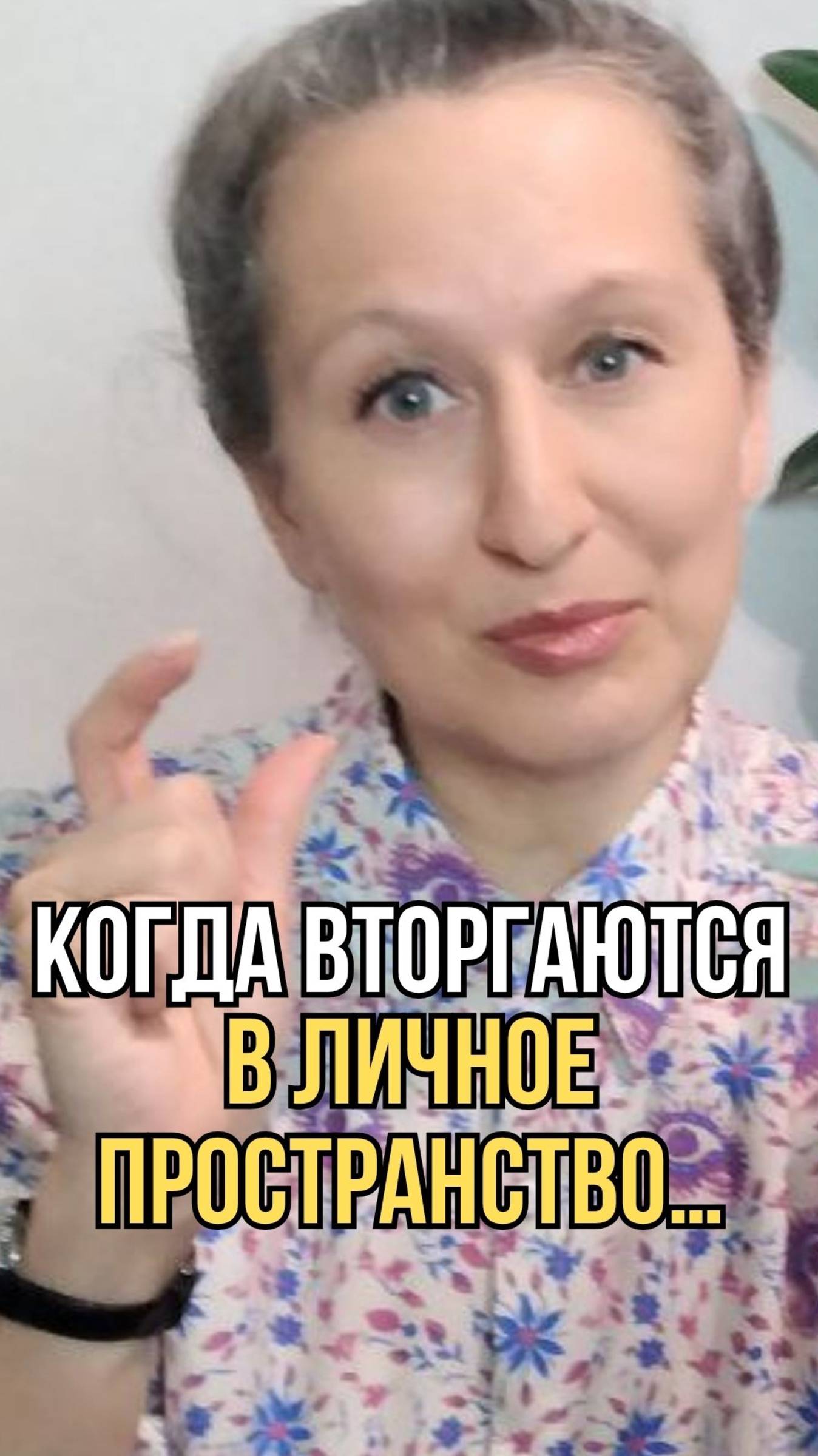 Что делать, если человек лезет в твою зону комфорта?
