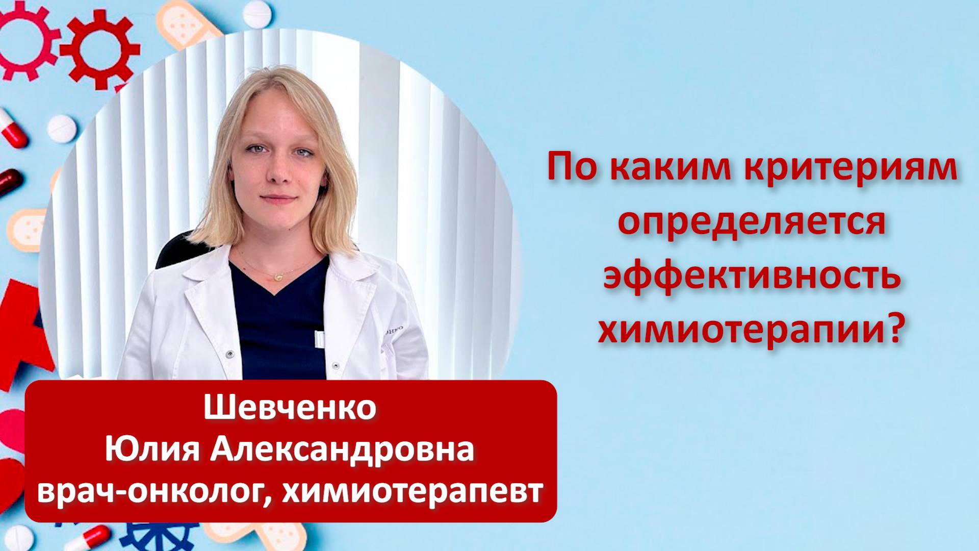 По каким критериям определяется эффективность химиотерапии?