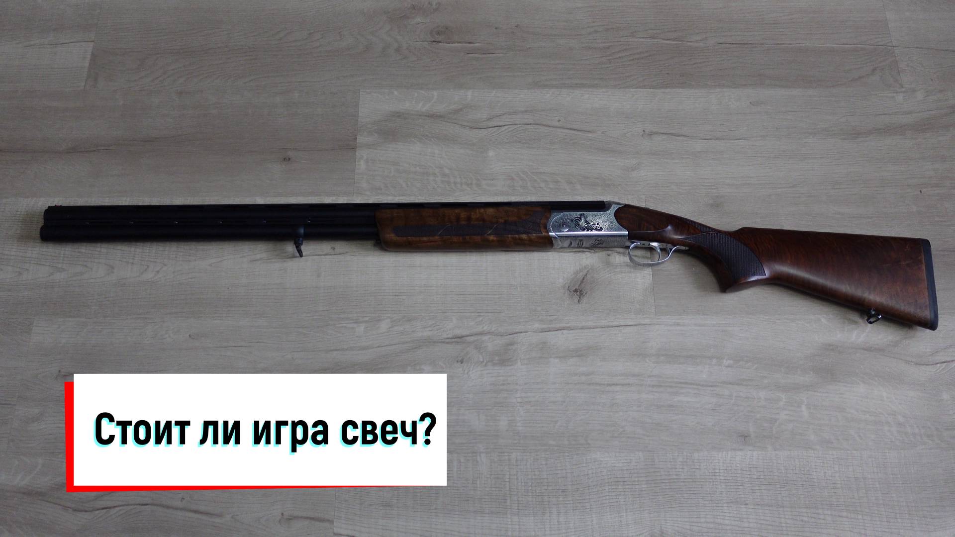 ПОТРАЧЕНЫ ЗРЯ ДЕНЬГИ. REC Arms S3. ТУРОК.