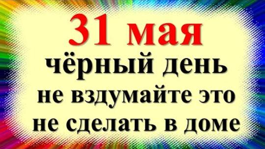 31 мая народный праздник день Федота Овсяника, Семь дев. Что можно нельзя делать. Приметы - Эзотерик