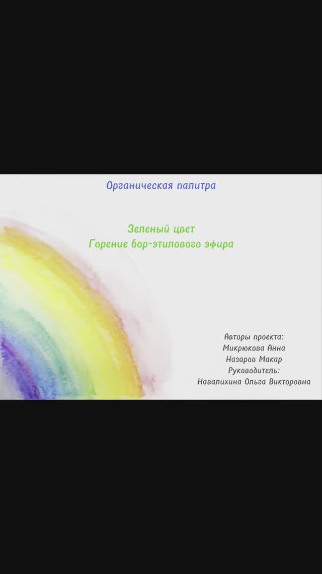 Органическая палитра. Зеленый цвет. Горение бор-этилового эфира.