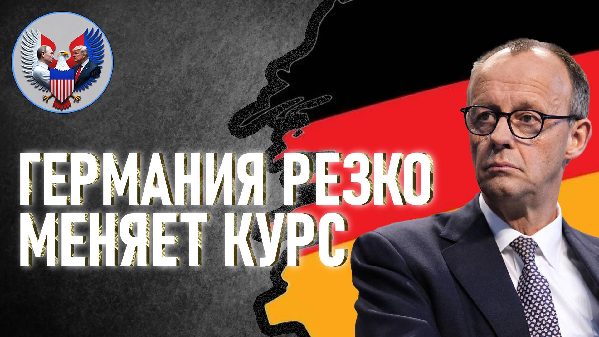 🔥 Планы канцлера Мерца по отношению к России