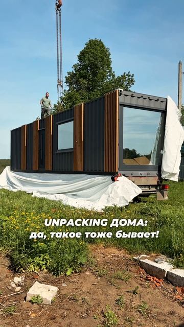 Распаковка дома из морского контейнера. Перевозим в специальной защитной пленке