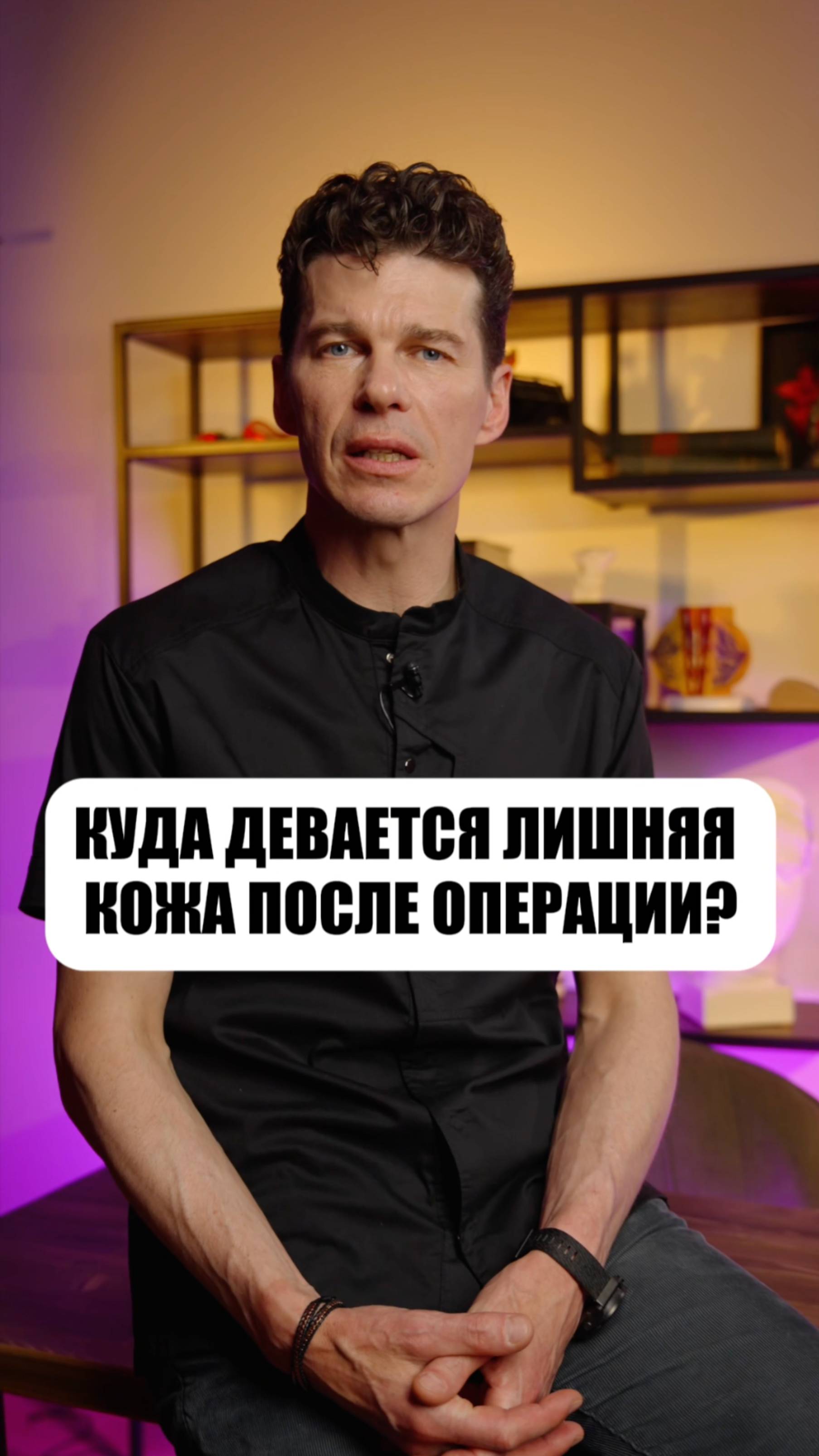 Куда девается лишняя кожа после пластической операции? #сергейсвиридов