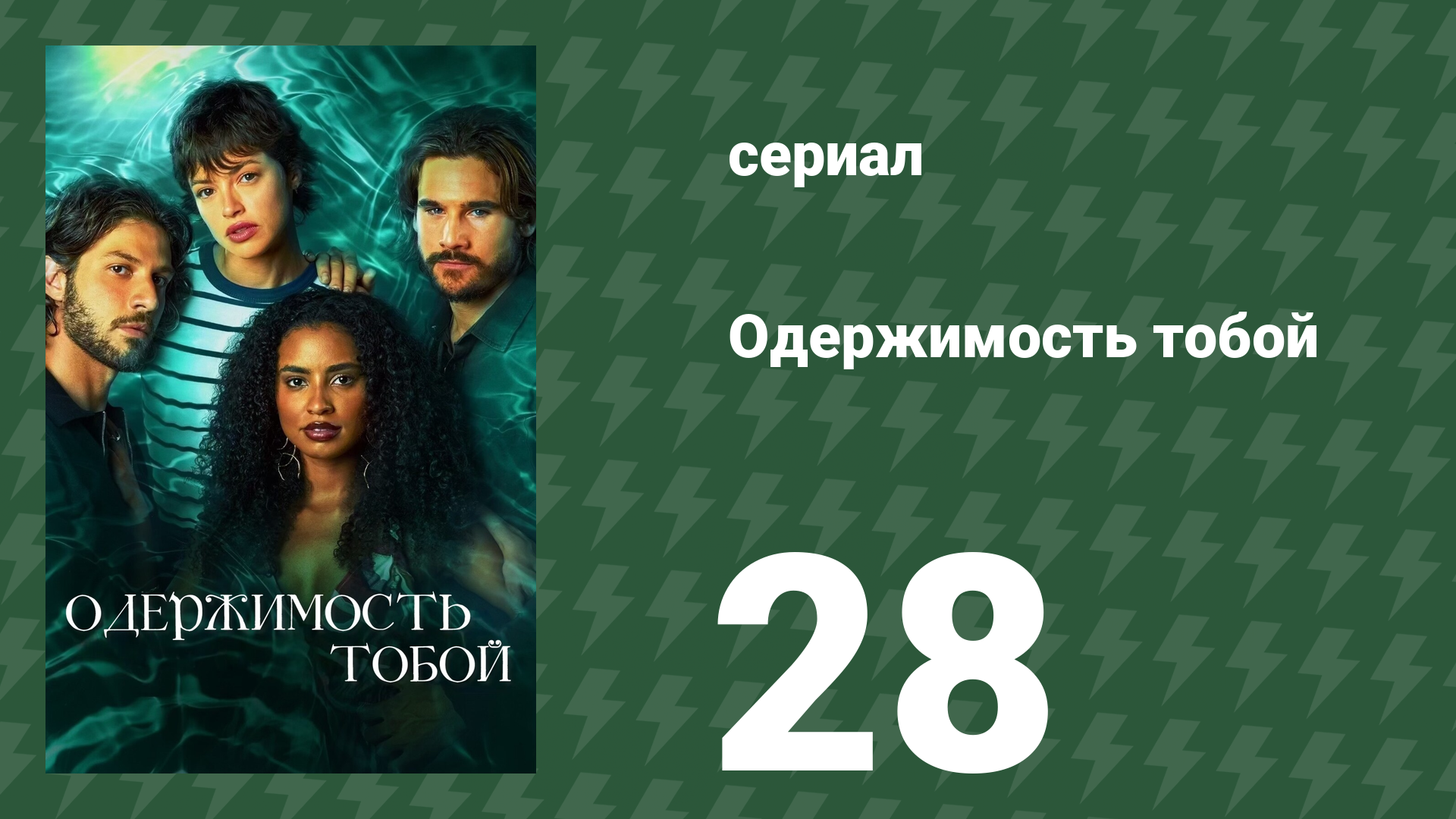 Одержимость тобой 28 серия (сериал, 2024)