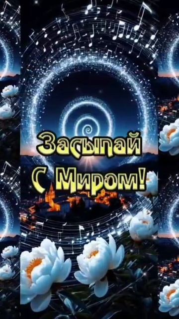 Спокойной ночи