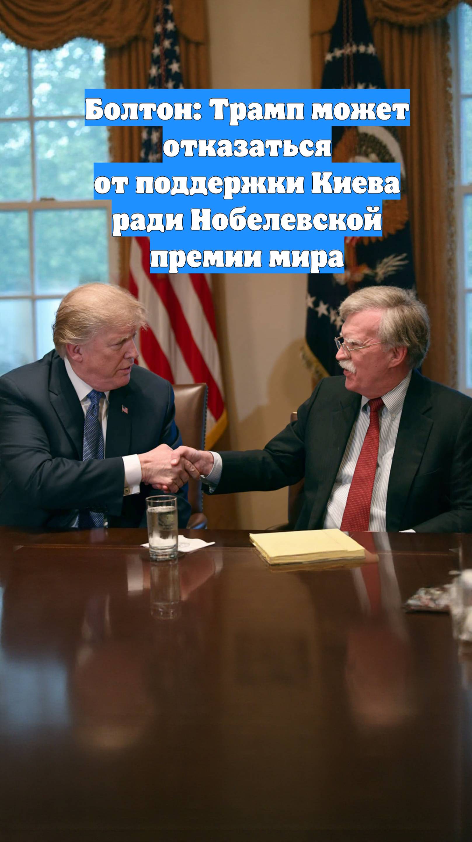 Болтон: Трамп может отказаться от поддержки Киева ради Нобелевской премии мира