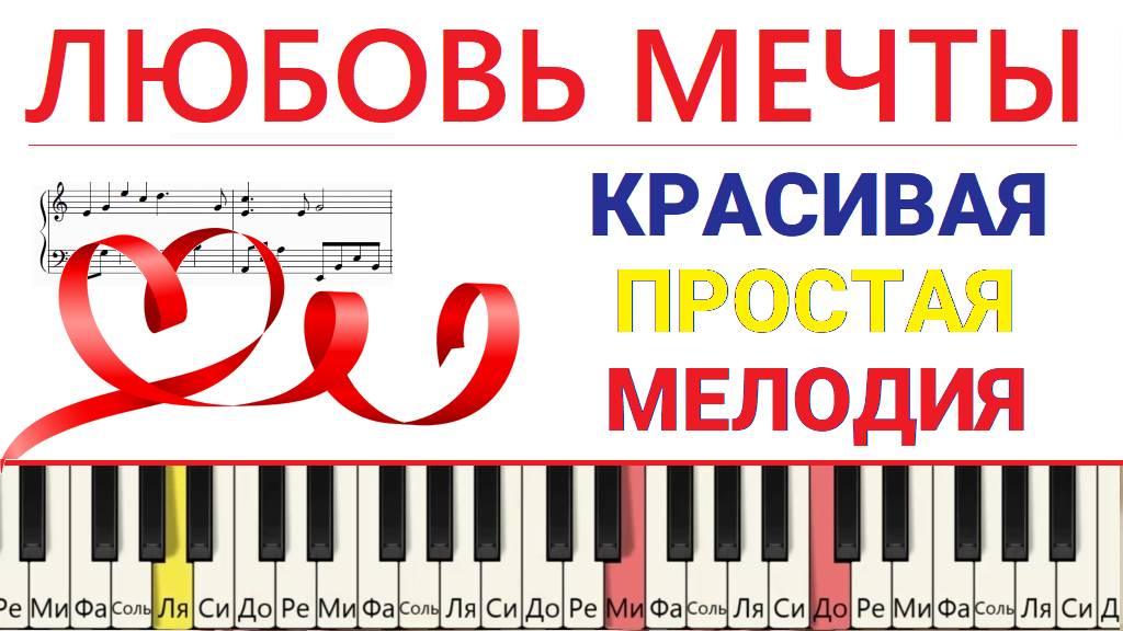 Как играть простую французскую мелодию Любовь мечты (L'Amour REVE)