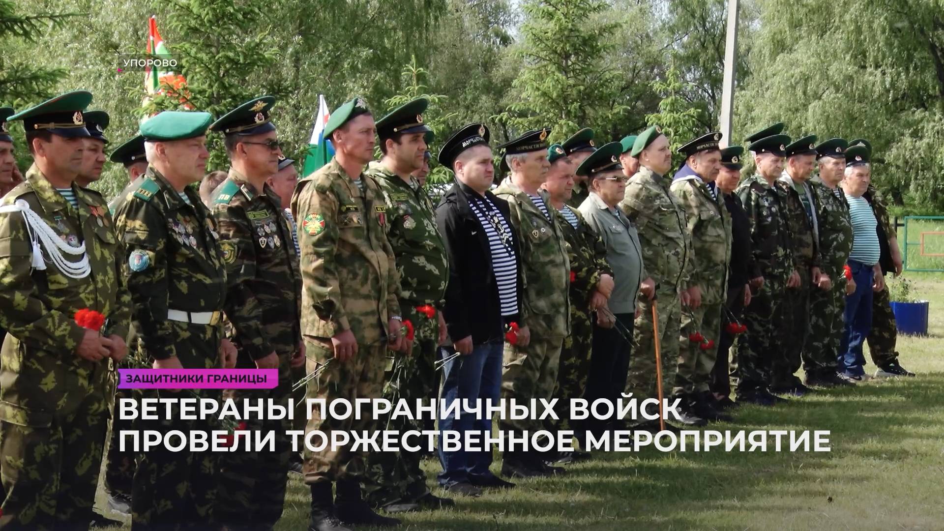 Ветераны пограничных войск провели торжественное мероприятие