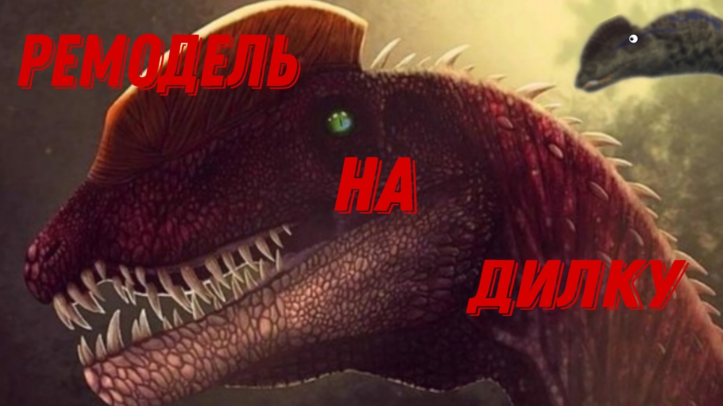 Ремодель на дилофозавра в tcdi