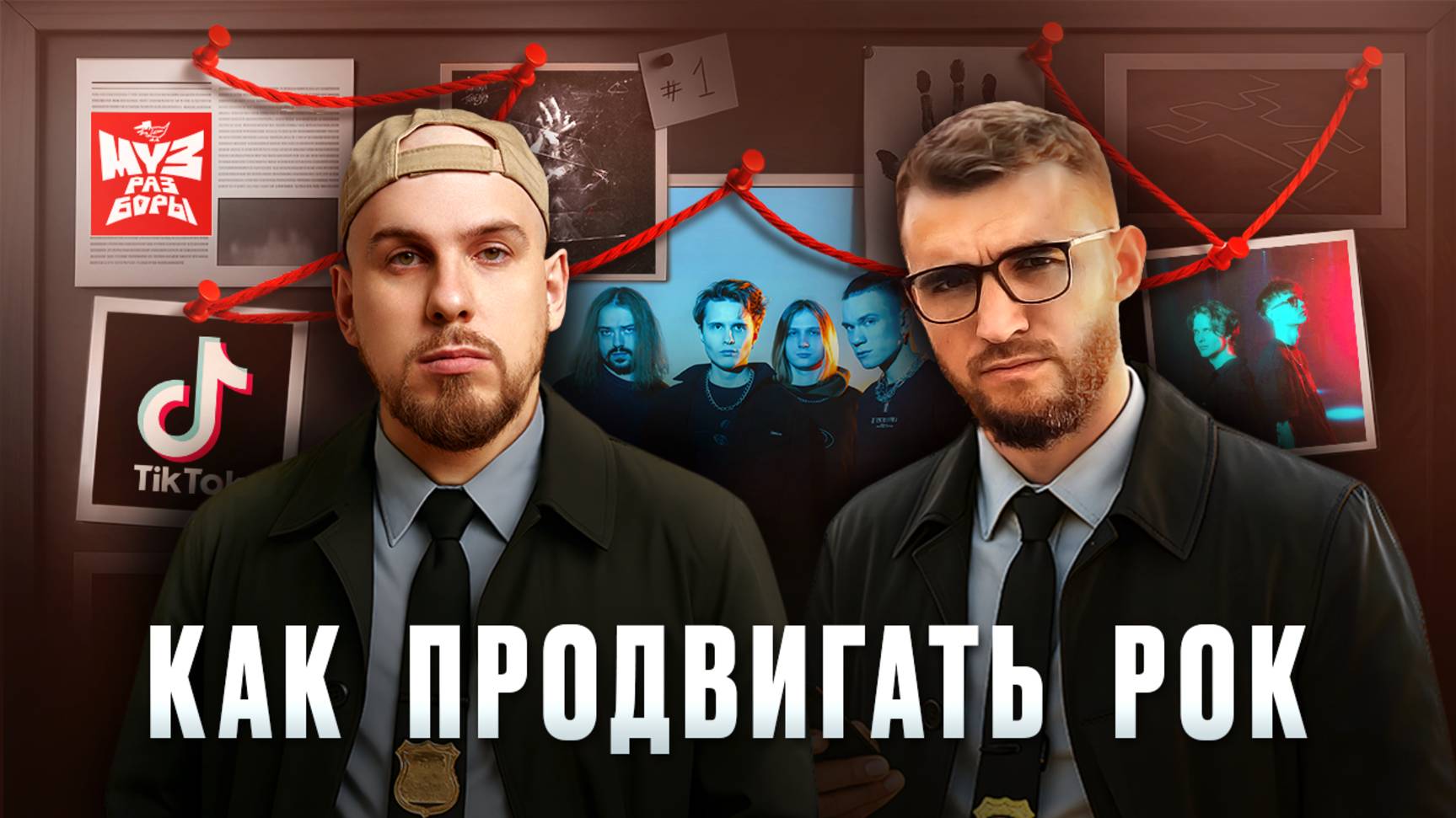Как строить маркетинг для рока / «Музразборы»