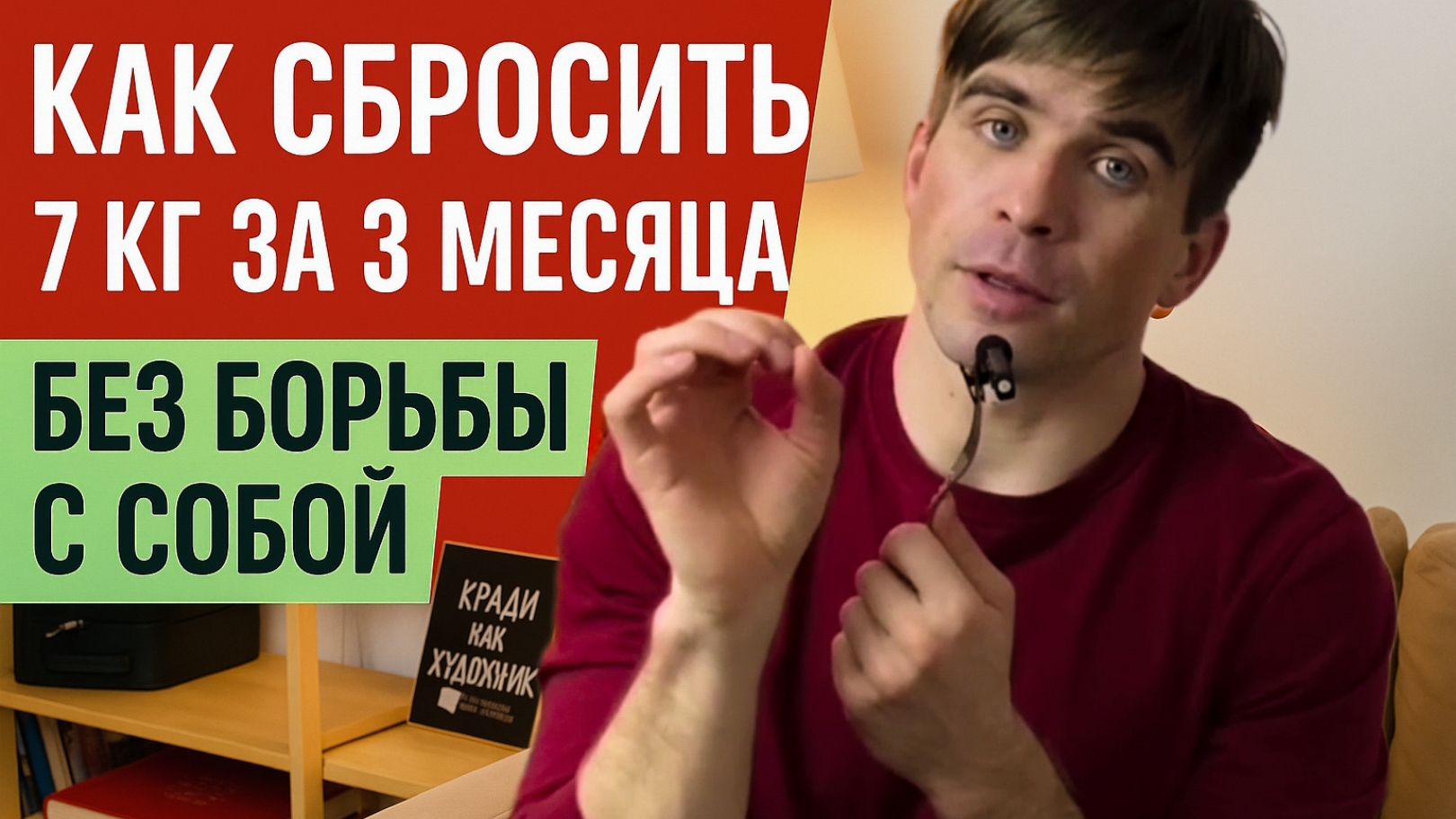 Как сбросить 7 кг за 3 месяца БЕЗ БОРЬБЫ С СОБОЙ?