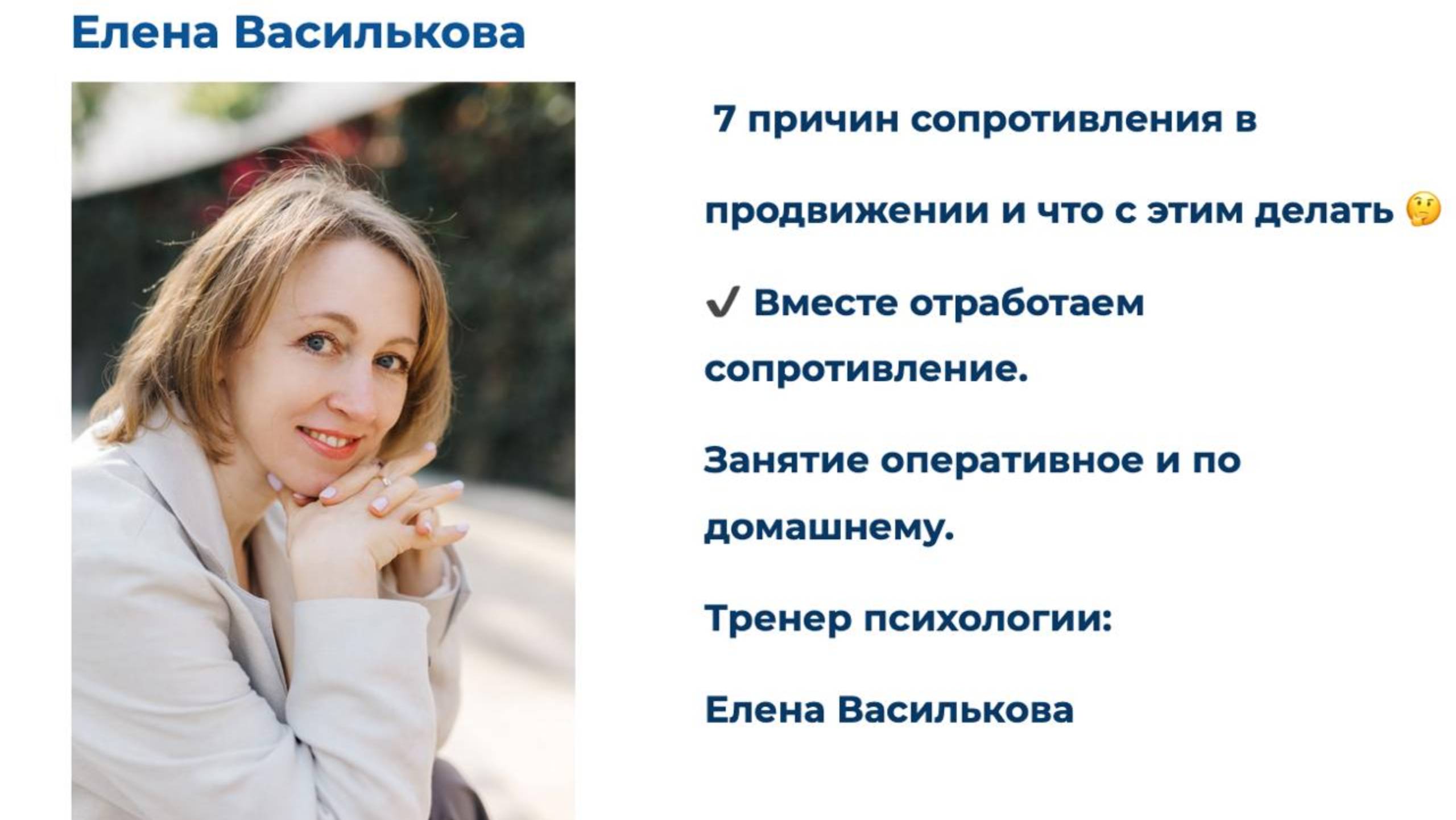 Причины саботажа в продвижении и работа с ними. Встреча 30.05.25 Е. Василькова