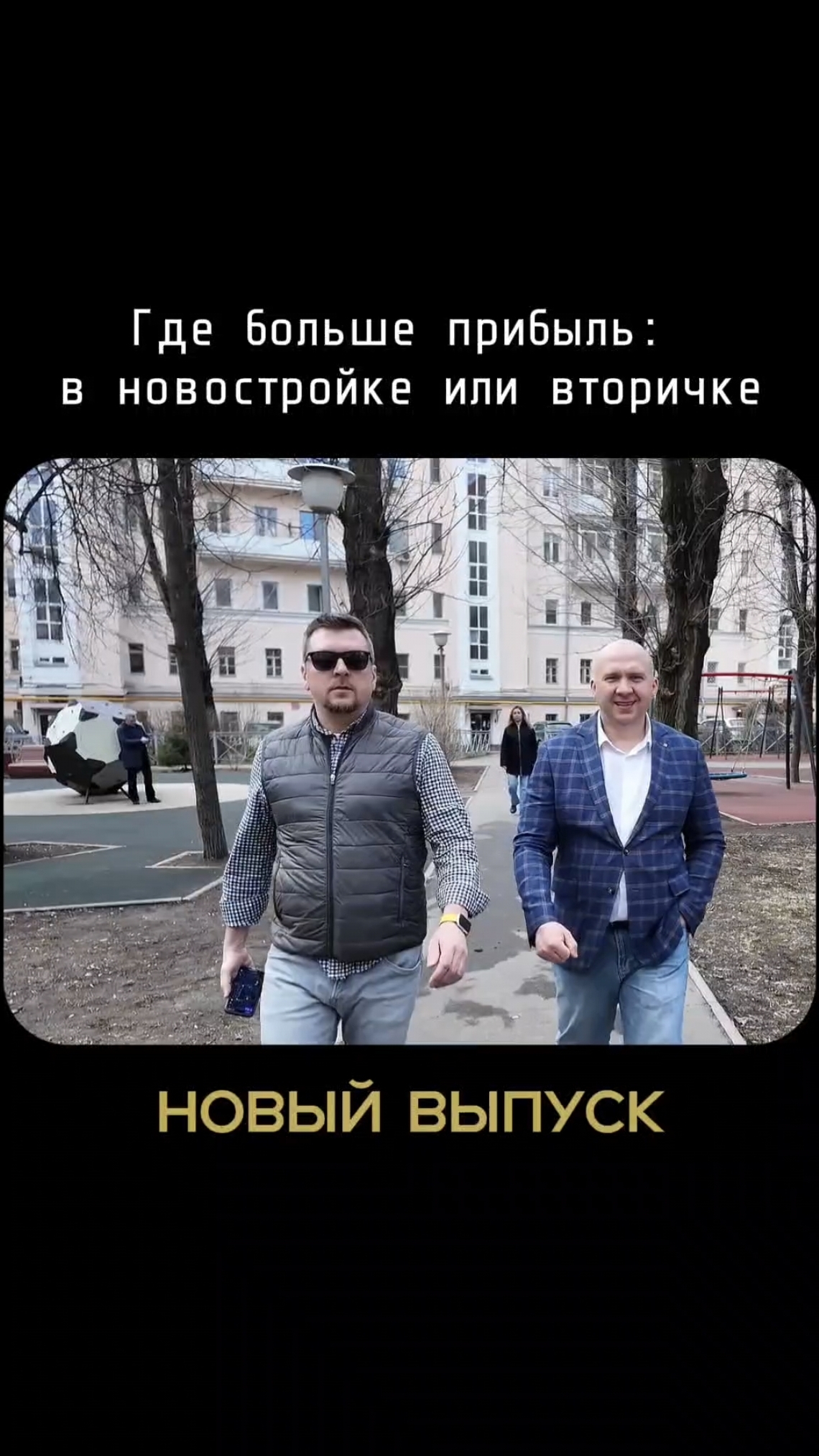 Где зарабатывают больше: в Новостройках или Вторичках? Отвечаем на этот вопрос в нашем новом выпуске