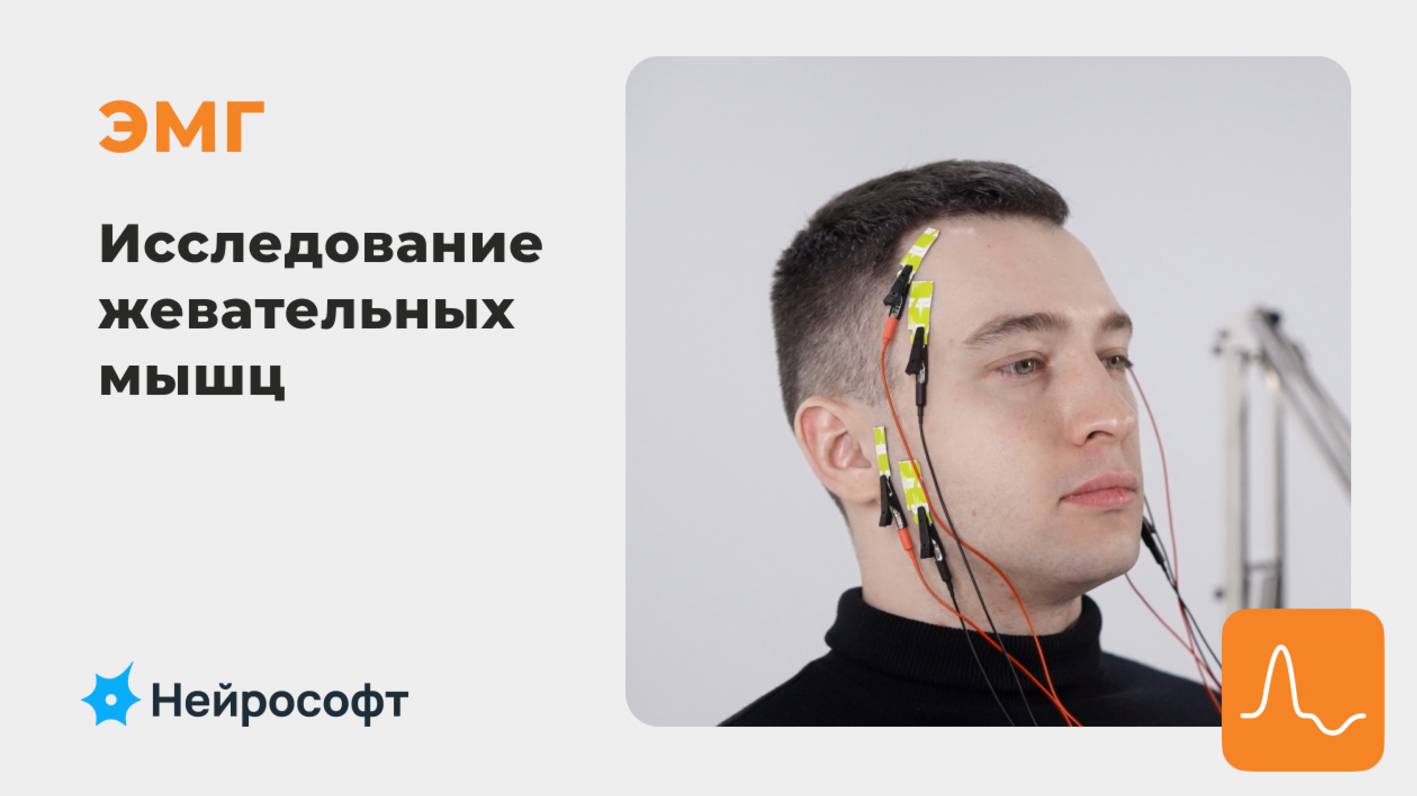 ЭМГ: Возможности применения электромиографии в стоматологической практике