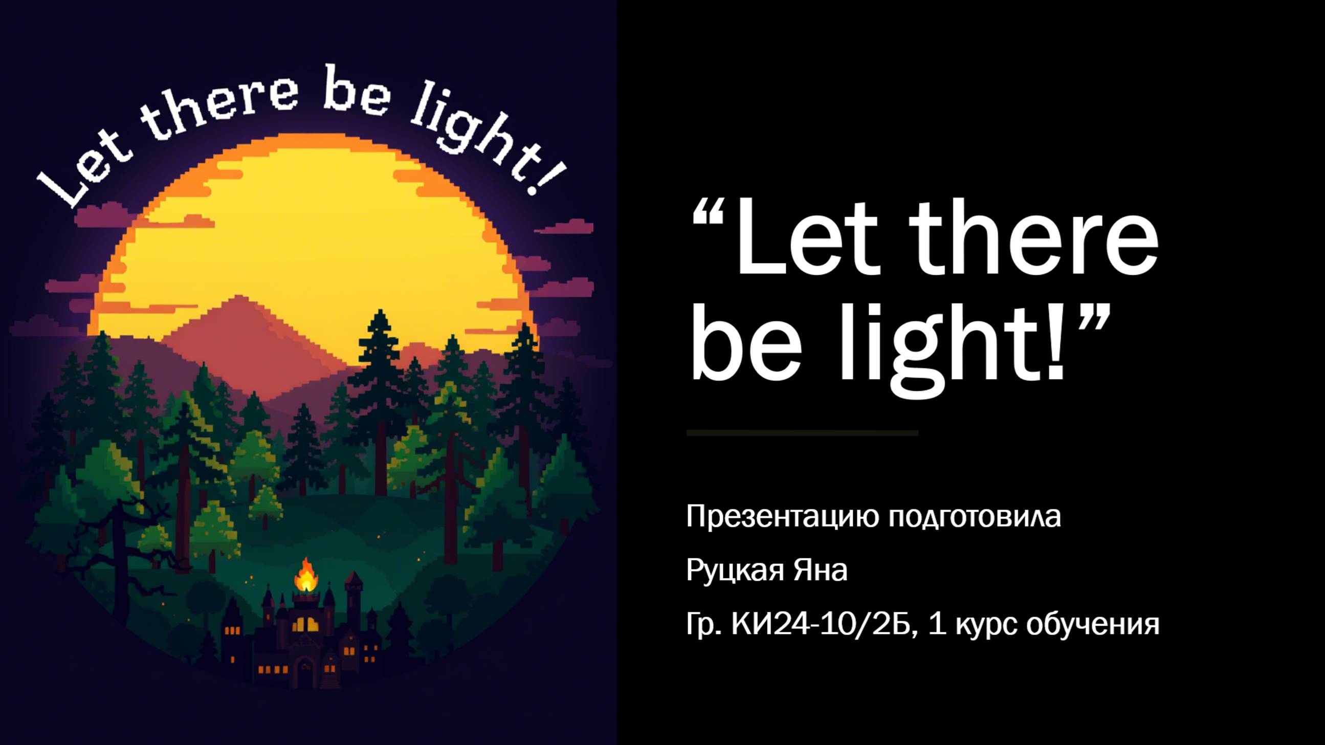 Let There Be light _ презентация проекта