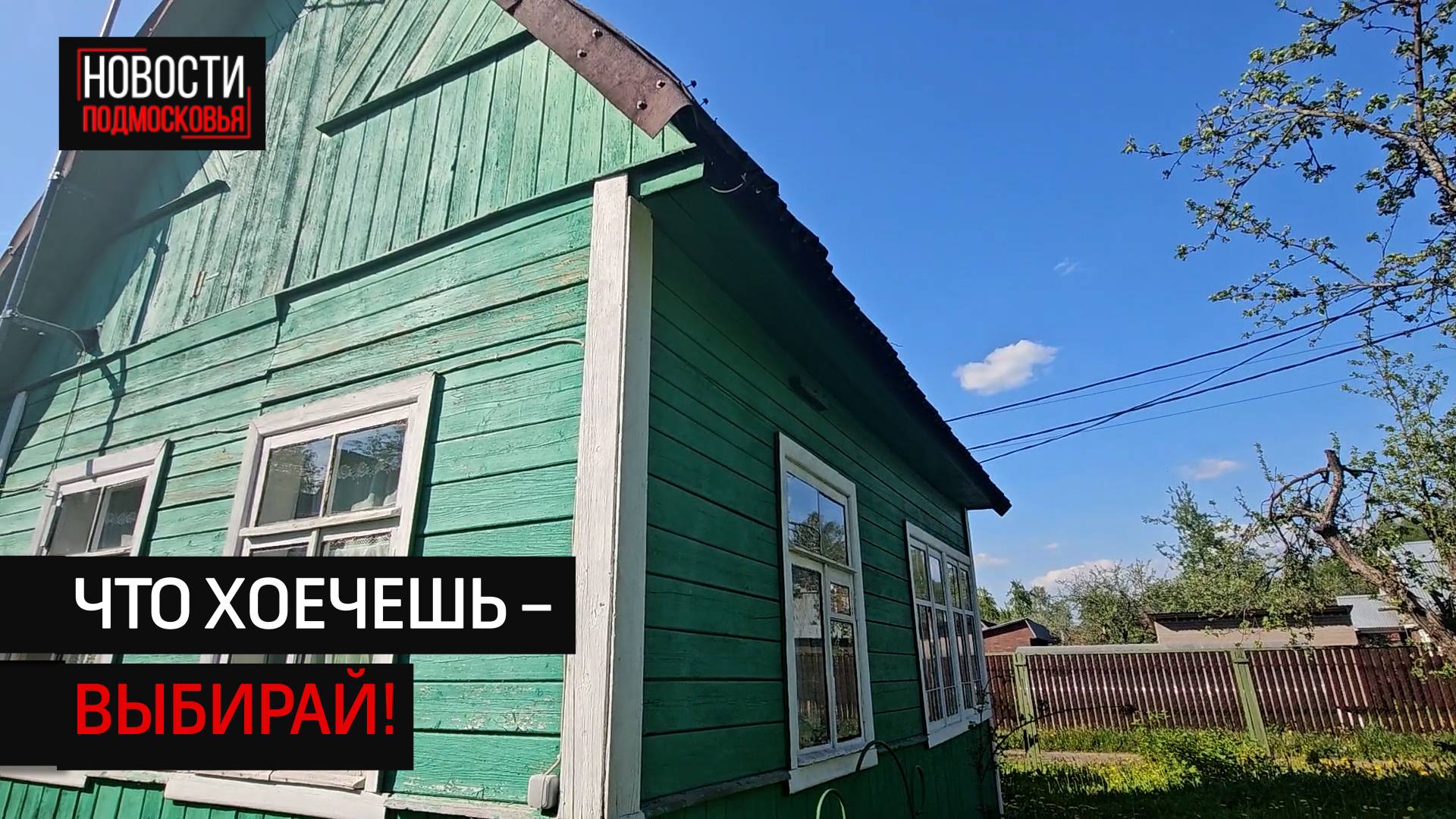 Под Солнечногорском сдают в аренду «бабушкину избушку» за внушительную сумму