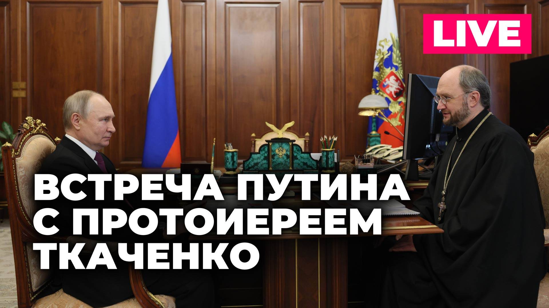 Путин проводит рабочую встречу с протоиереем Александр Ткаченко