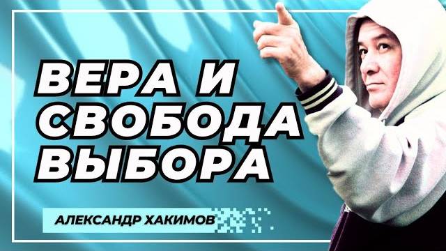 Вера и свобода выбора - Александр Хакимов