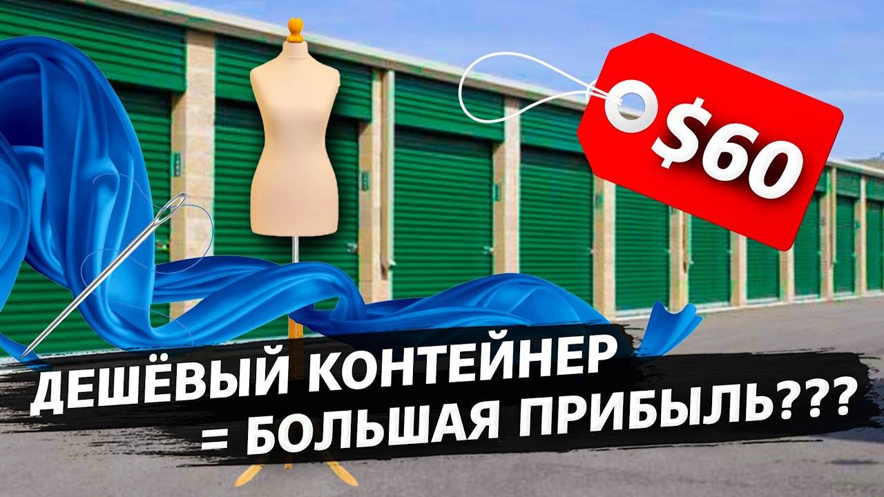 Контейнер за $60 / Что в нем спрятано? / Продал лаки на $255 / Аукционы контейнеров в США
