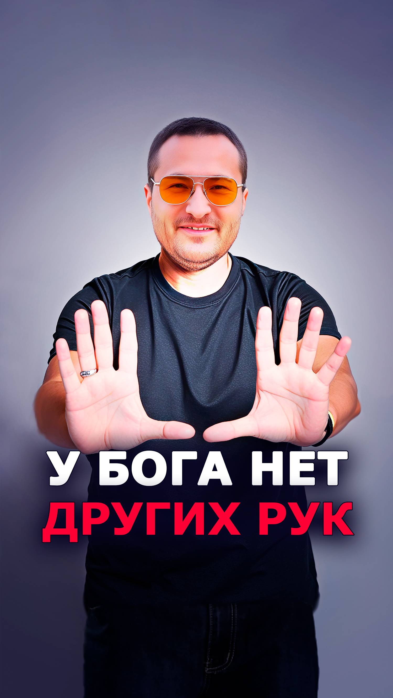У БОГА нет других рук