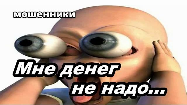 Звонят мошенники - Мне денег не надо...
