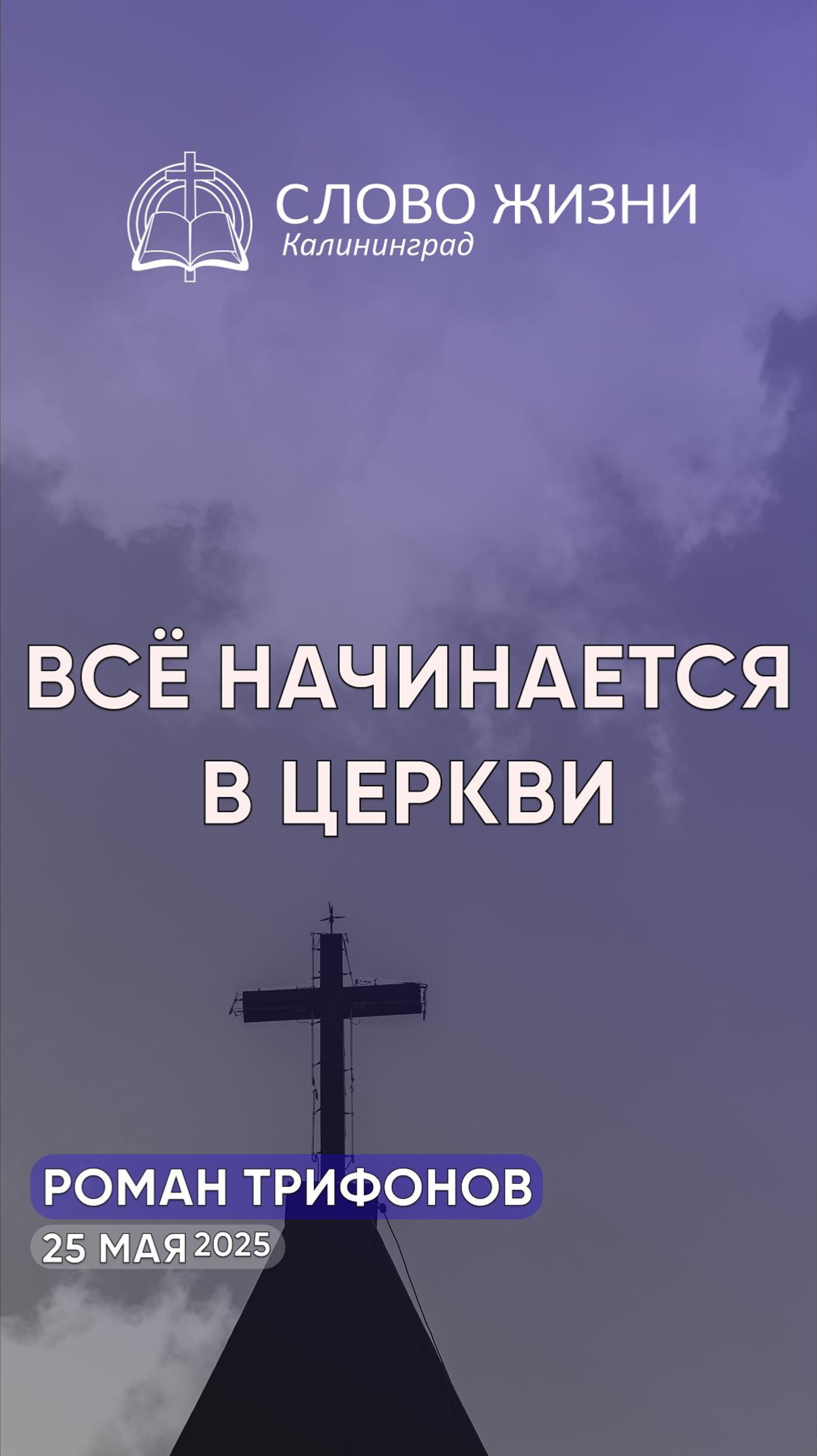 Всё начинается в церкви