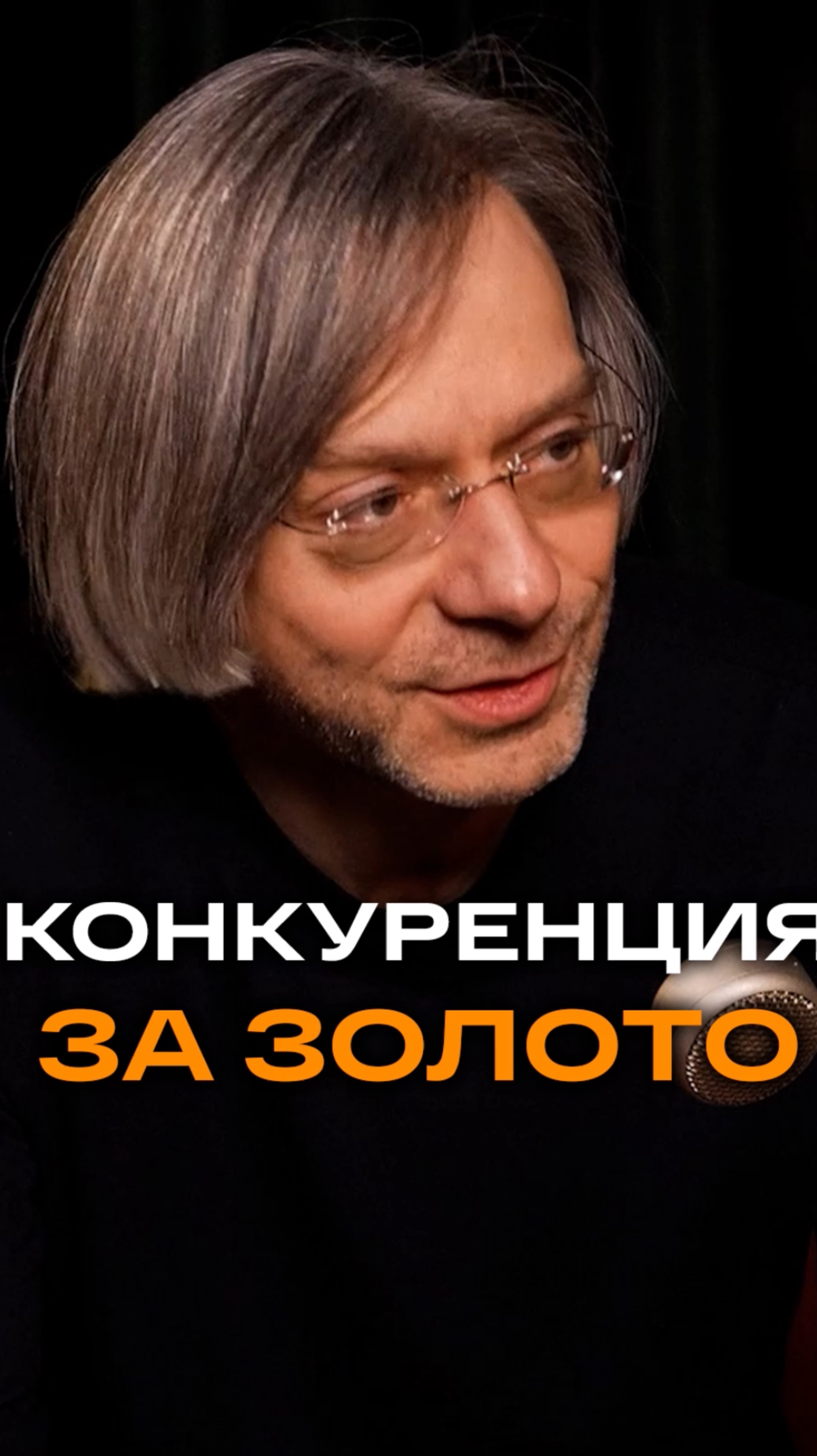 Конкуренция за золото | Михаил Дягилев, генеральный директор Красцветмета #золото #бизнес #продажи